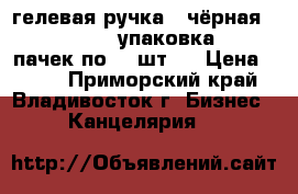 гелевая ручка ( чёрная) TUKZAR - 1 упаковка ( 6 пачек по 12 шт.) › Цена ­ 720 - Приморский край, Владивосток г. Бизнес » Канцелярия   